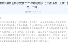 中国空天信息工程大学或将落户济南 已开始招聘济南岗位